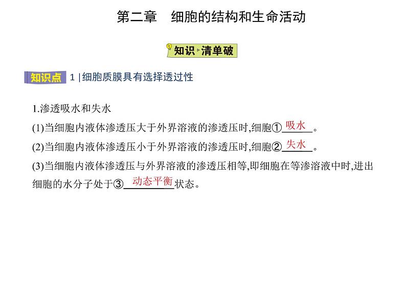 第二章 第三节 物质进出细胞的运输方式 课件（37张）-高中生物新苏教版（2019）必修102