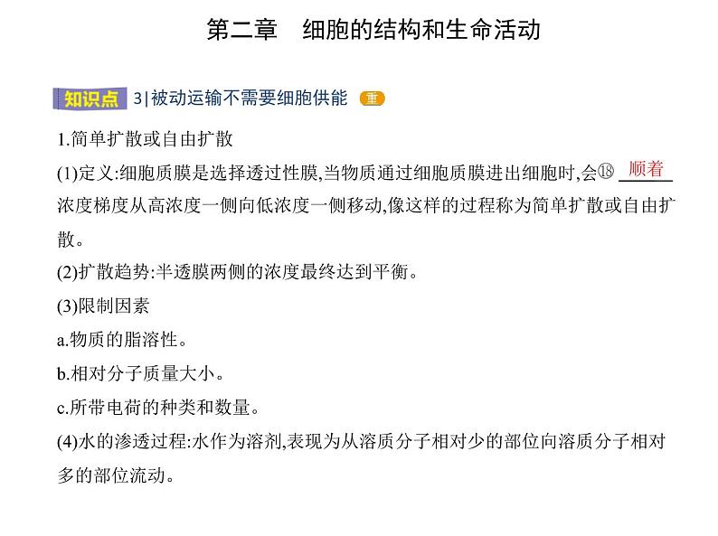 第二章 第三节 物质进出细胞的运输方式 课件（37张）-高中生物新苏教版（2019）必修107