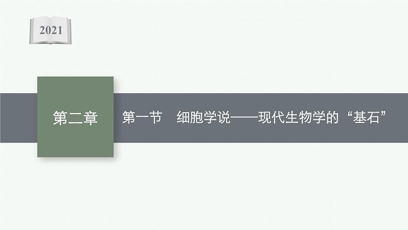 高中生物新苏教版必修1 第二章 第一节 细胞学说——现代生物学的“基石” 课件（38张）01