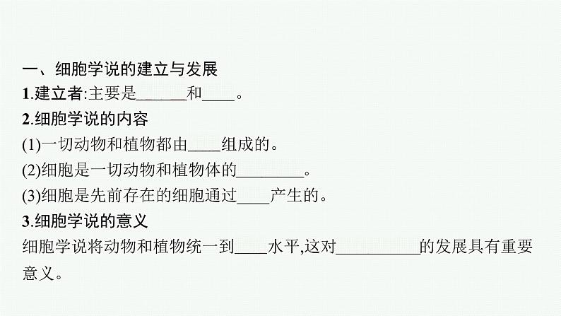 高中生物新苏教版必修1 第二章 第一节 细胞学说——现代生物学的“基石” 课件（38张）05