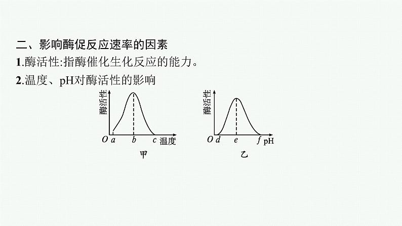 高中生物新苏教版必修1 第三章 第一节 生命活动需要酶和能源物质 课件（79张）第8页