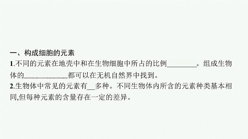 高中生物新苏教版必修1 第一章 第一节 细胞中的元素和无机化合物 课件（50张）05