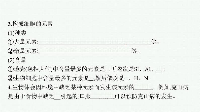 高中生物新苏教版必修1 第一章 第一节 细胞中的元素和无机化合物 课件（50张）06