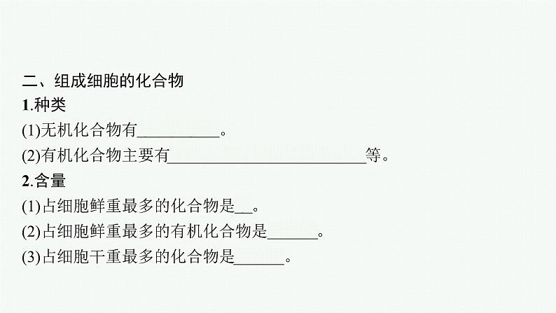 高中生物新苏教版必修1 第一章 第一节 细胞中的元素和无机化合物 课件（50张）07