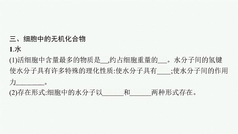 高中生物新苏教版必修1 第一章 第一节 细胞中的元素和无机化合物 课件（50张）08