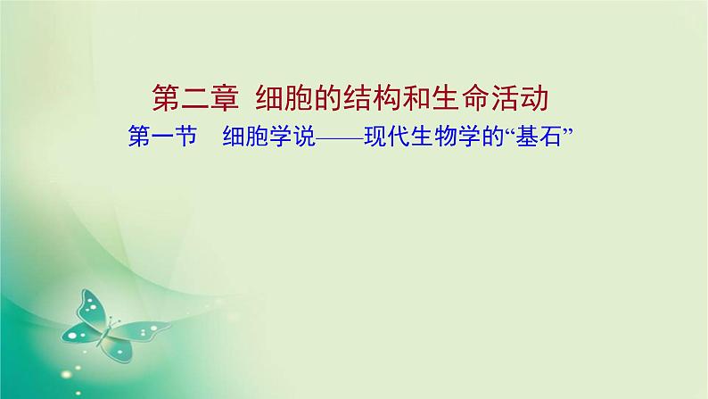 高中生物新苏教版必修第一册  第二章 第一节 细胞学说——现代生物学的“基石” 课件（63张）01