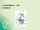 高中生物新苏教版必修第一册  第二章 第一节 细胞学说——现代生物学的“基石” 课件（63张）