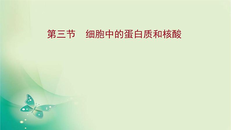 高中生物新苏教版必修第一册  第一章 第三节 细胞中的蛋白质和核酸 课件（87张）01