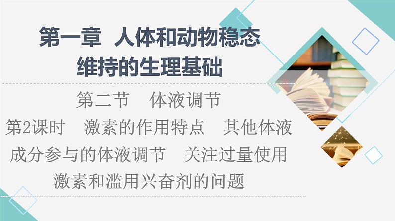 选择性必修1 激素的作用特点 其他体液成分参与的体液调节 关注过量使用激素和滥用兴奋剂的问题（51张）  课件-高中生物新苏教版（2019）选择性必修101