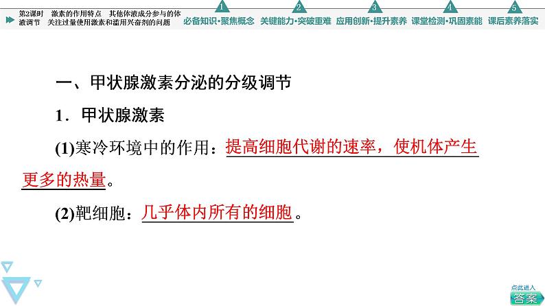 选择性必修1 激素的作用特点 其他体液成分参与的体液调节 关注过量使用激素和滥用兴奋剂的问题（51张）  课件-高中生物新苏教版（2019）选择性必修105