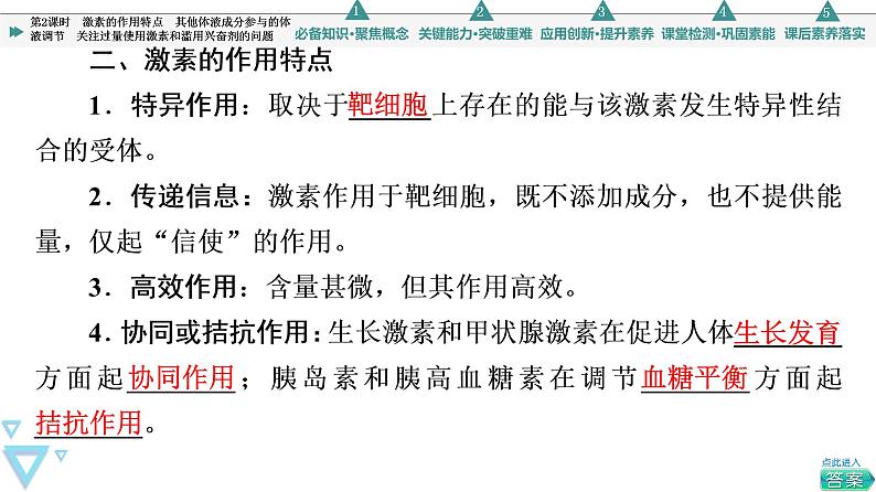 选择性必修1 激素的作用特点 其他体液成分参与的体液调节 关注过量使用激素和滥用兴奋剂的问题（51张）  课件-高中生物新苏教版（2019）选择性必修108