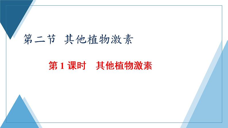 选择性必修1 其他植物激素 课件（40张）-高中生物新苏教版（2019）选择性必修1第1页