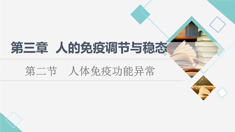 选择性必修1 人体免疫功能异常（50张）  课件-高中生物新苏教版（2019）选择性必修101