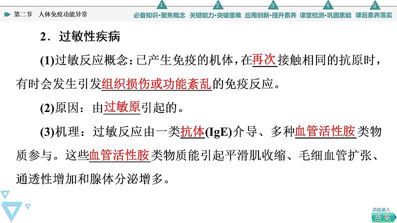 选择性必修1 人体免疫功能异常（50张）  课件-高中生物新苏教版（2019）选择性必修106