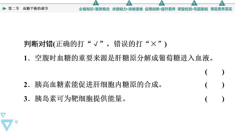 选择性必修1 血糖平衡的调节（45张）  课件-高中生物新苏教版（2019）选择性必修108