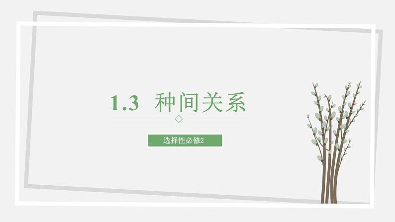 1.3  种间关系 课件 高中生物新苏教版选择性必修2第1页