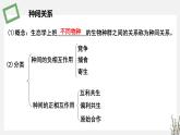 1.3  种间关系 课件 高中生物新苏教版选择性必修2