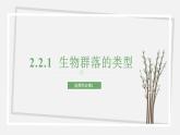 2.2.1  生物群落的类型 课件 高中生物新苏教版选择性必修2