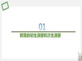 2.3  生物群落的演替 课件 高中生物新苏教版选择性必修2