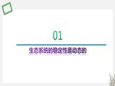3.5  生态系统的稳态及维持 课件 高中生物新苏教版选择性必修2