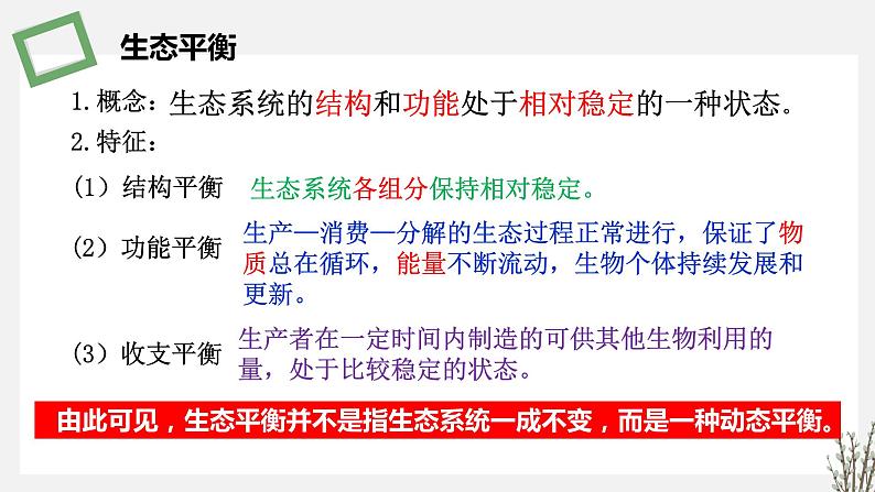 3.5  生态系统的稳态及维持 课件 高中生物新苏教版选择性必修205