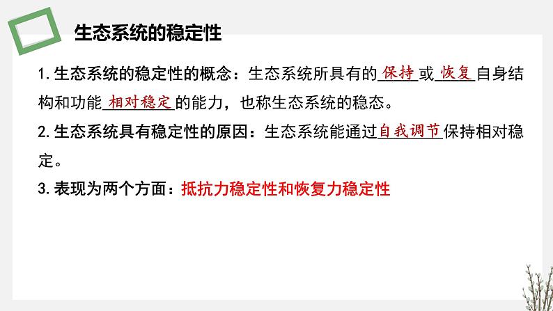 3.5  生态系统的稳态及维持 课件 高中生物新苏教版选择性必修206