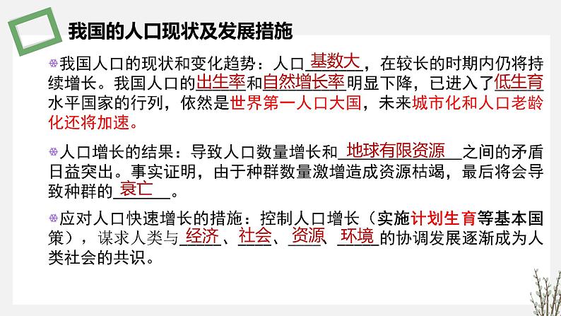 4.1 人口增长和人类活动影响环境 课件 高中生物新苏教版选择性必修206