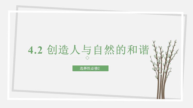 4.2 创造人与自然的和谐 课件 高中生物新苏教版选择性必修2第1页