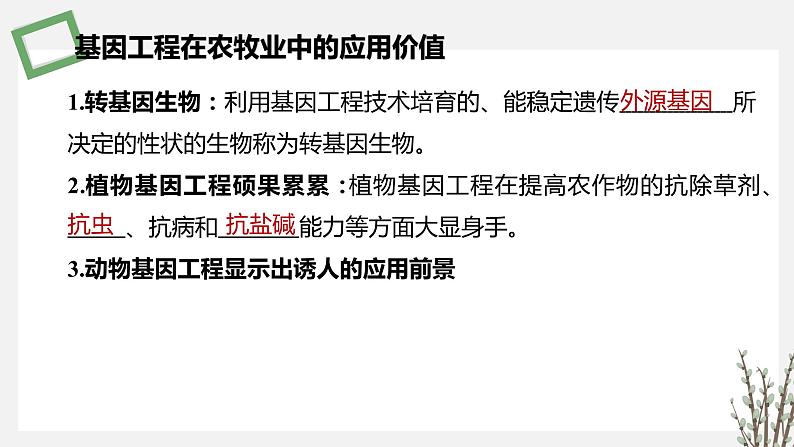 3.2 基因工程的应用价值 课件 高中生物新苏教版选择性必修305