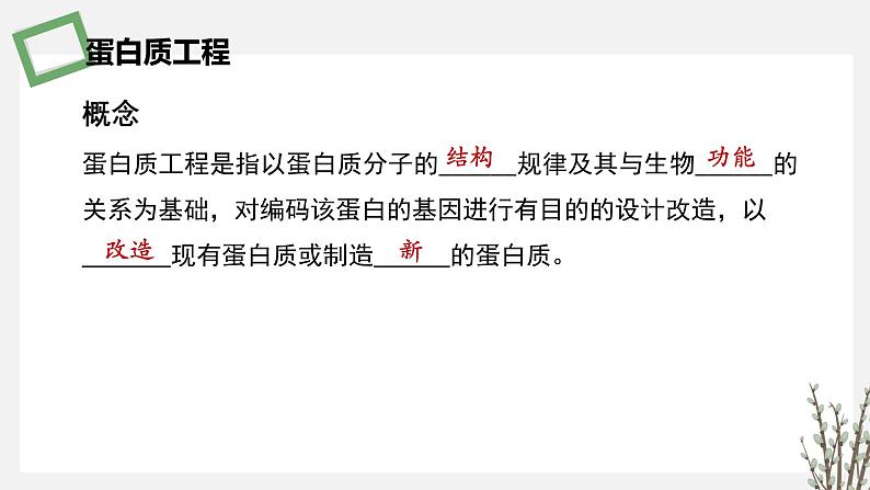 3.3  蛋白质工程 课件 高中生物新苏教版选择性必修第7页