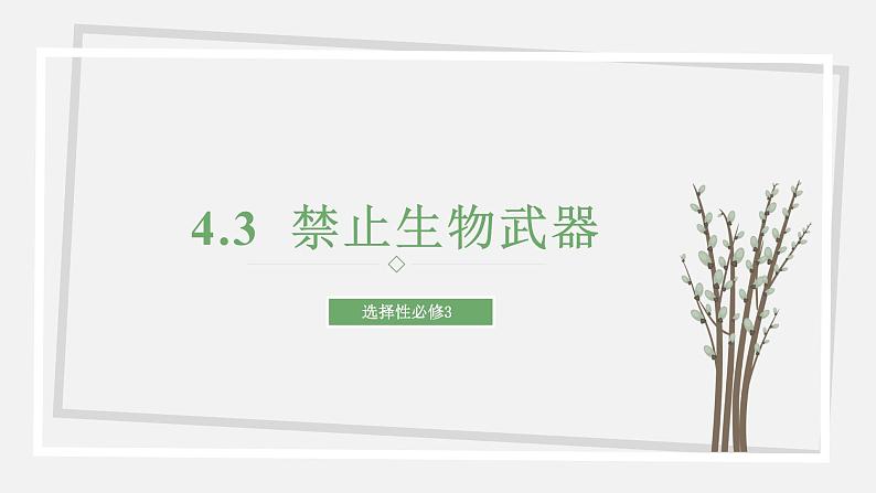 4.3  禁止生物武器 课件 高中生物新苏教版选择性必修01