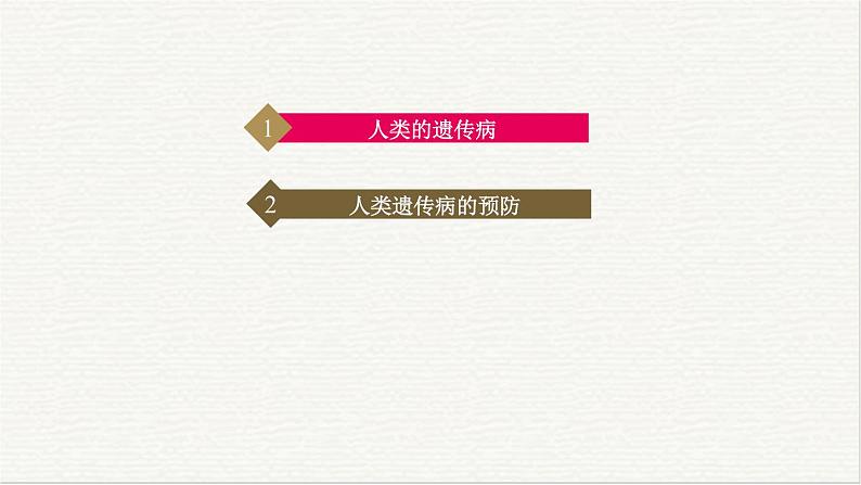 4.4  人类遗传病是可以检测和预防的 课件 高中生物新浙科版必修203