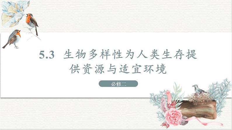 5.3  生物多样性为人类生存提供资源与适宜环境 课件 高中生物新浙科版必修201