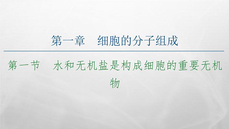 高中生物新浙科版必修1  水和无机盐是构成细胞的重要无机物  课件 （62张）01