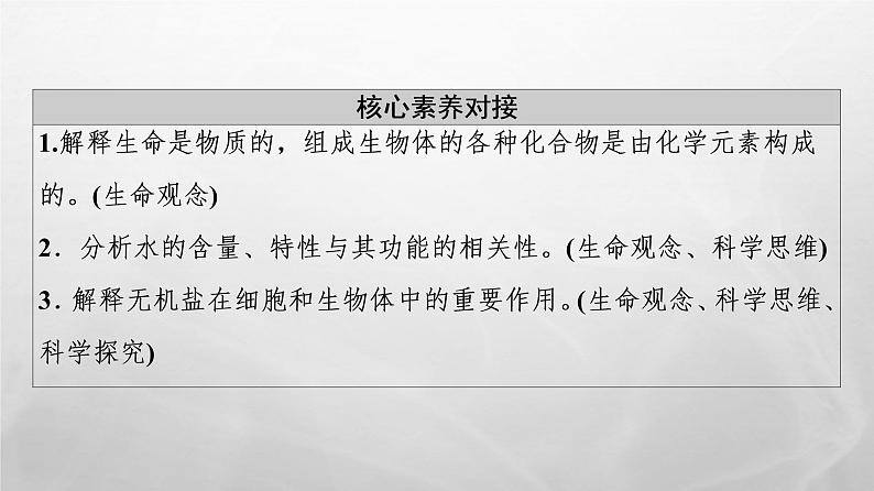 高中生物新浙科版必修1  水和无机盐是构成细胞的重要无机物  课件 （62张）03