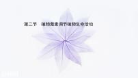 2021学年第二节  植物激素调节植物生命活动图文ppt课件