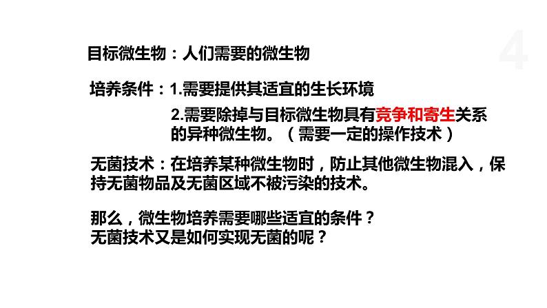 1.1  微生物的培养需要适宜条件 课件 高中生物新浙科版选择性必修3第4页