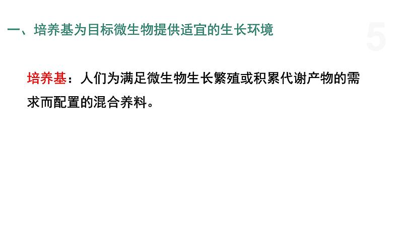 1.1  微生物的培养需要适宜条件 课件 高中生物新浙科版选择性必修3第5页