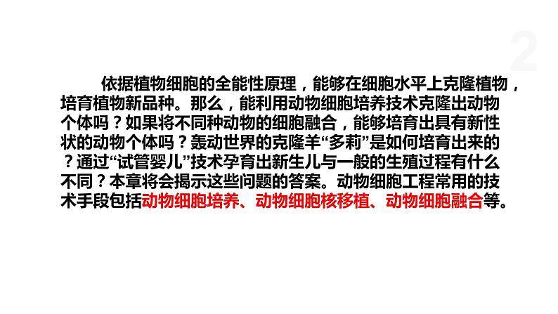3.1 细胞培养是动物细胞工程的基础 课件 高中生物新浙科版选择性必修302