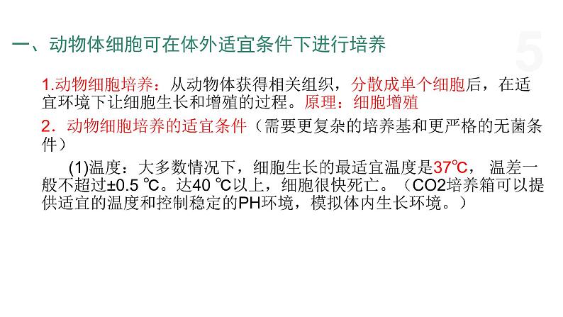 3.1 细胞培养是动物细胞工程的基础 课件 高中生物新浙科版选择性必修305