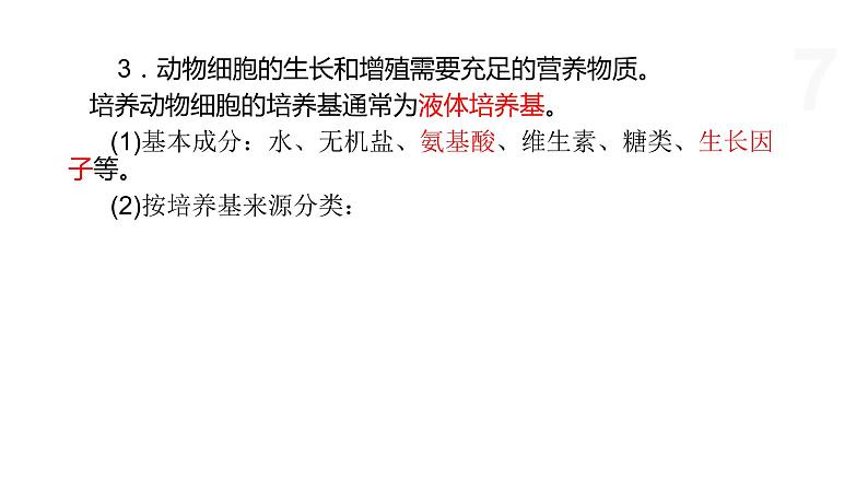 3.1 细胞培养是动物细胞工程的基础 课件 高中生物新浙科版选择性必修307