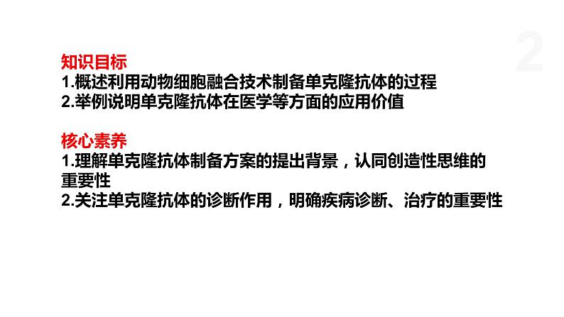 3.3 通过细胞融合可产生具有新特性的细胞 课件 高中生物新浙科版选择性必修302