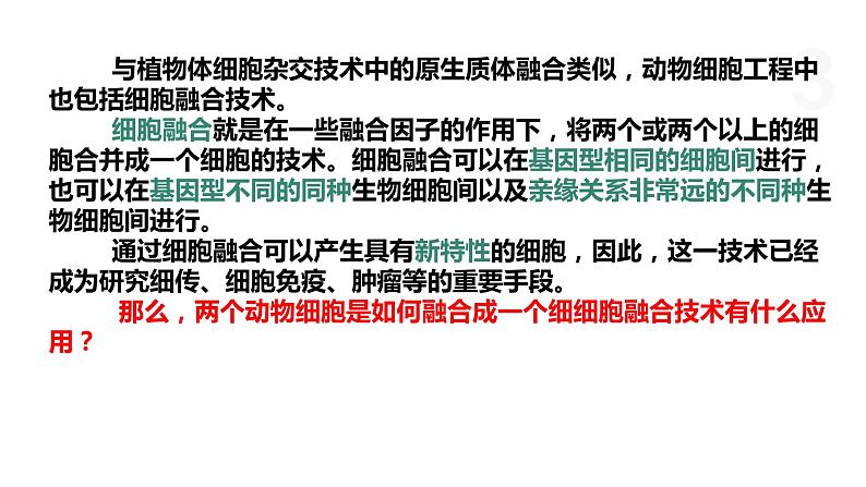 3.3 通过细胞融合可产生具有新特性的细胞 课件 高中生物新浙科版选择性必修303