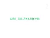 4.1 基因工程赋予生物新的遗传特性（第2课时） 课件 高中生物新浙科版选择性必修3
