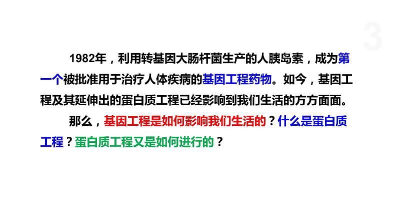 4.2 基因工程及其延伸技术应用广泛 课件 高中生物新浙科版选择性必修3第3页
