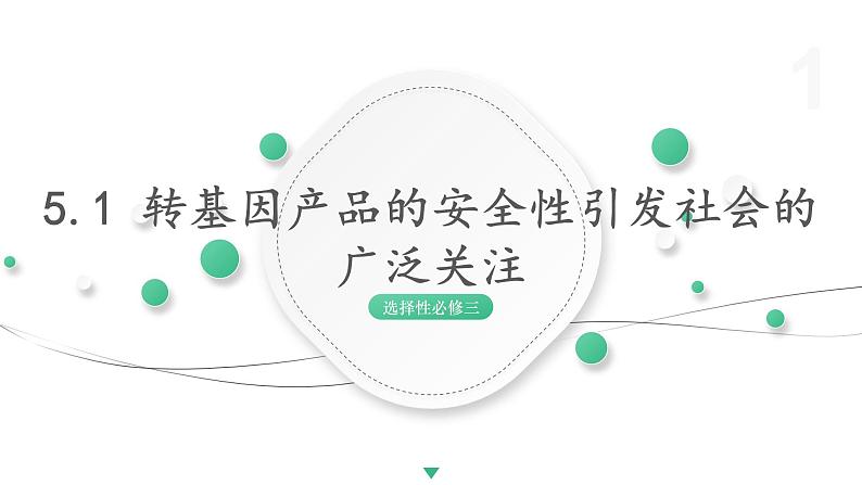 5.1 转基因产品的安全性引发社会的广泛关注 课件 高中生物新浙科版选择性必修301