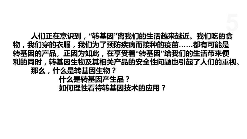 5.1 转基因产品的安全性引发社会的广泛关注 课件 高中生物新浙科版选择性必修305