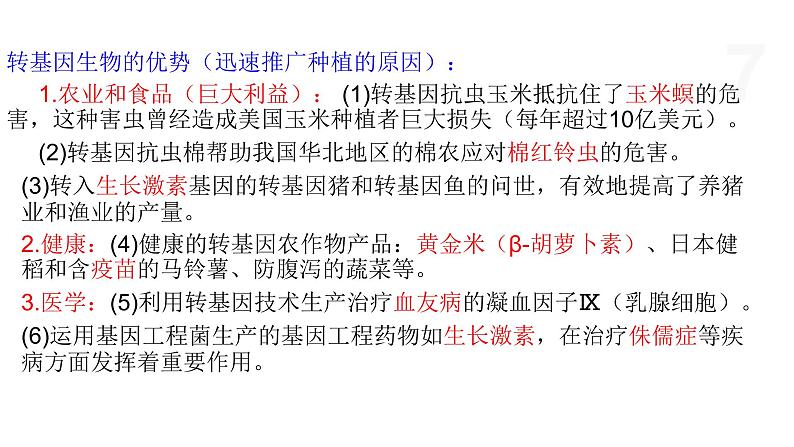 5.1 转基因产品的安全性引发社会的广泛关注 课件 高中生物新浙科版选择性必修307