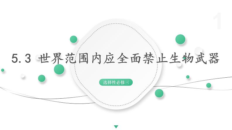 5.3 世界范围内应全面禁止生物武器 课件 高中生物新浙科版选择性必修3第1页