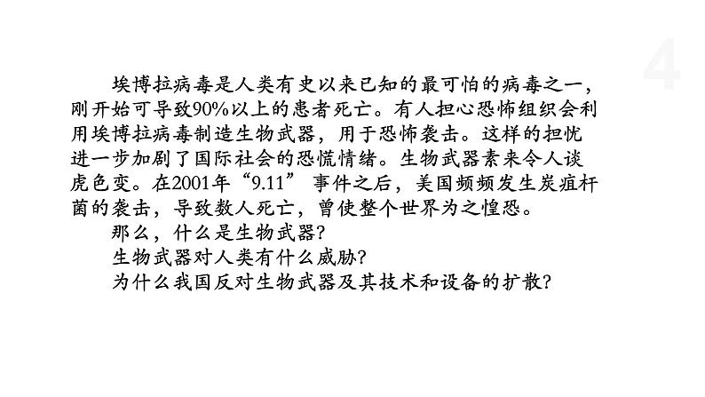 5.3 世界范围内应全面禁止生物武器 课件 高中生物新浙科版选择性必修3第4页